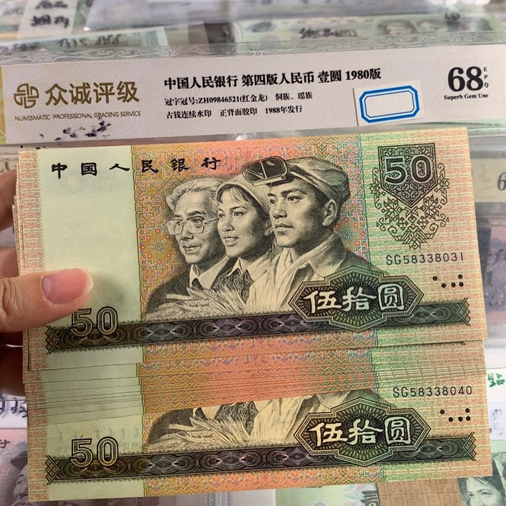 90年50元全新十连号无47