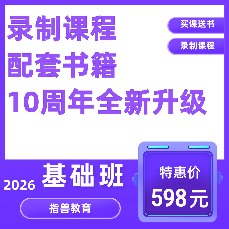指兽2026年执业兽医基础班课程