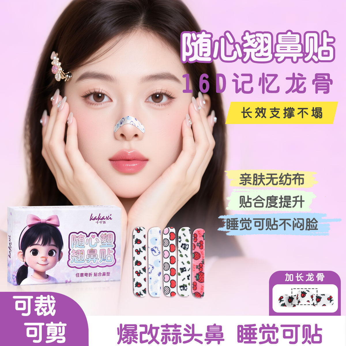 kakaxi随心塑翘鼻贴可调节缩小鼻翼贴精致化妆外用塑形鼻贴加长女商品图