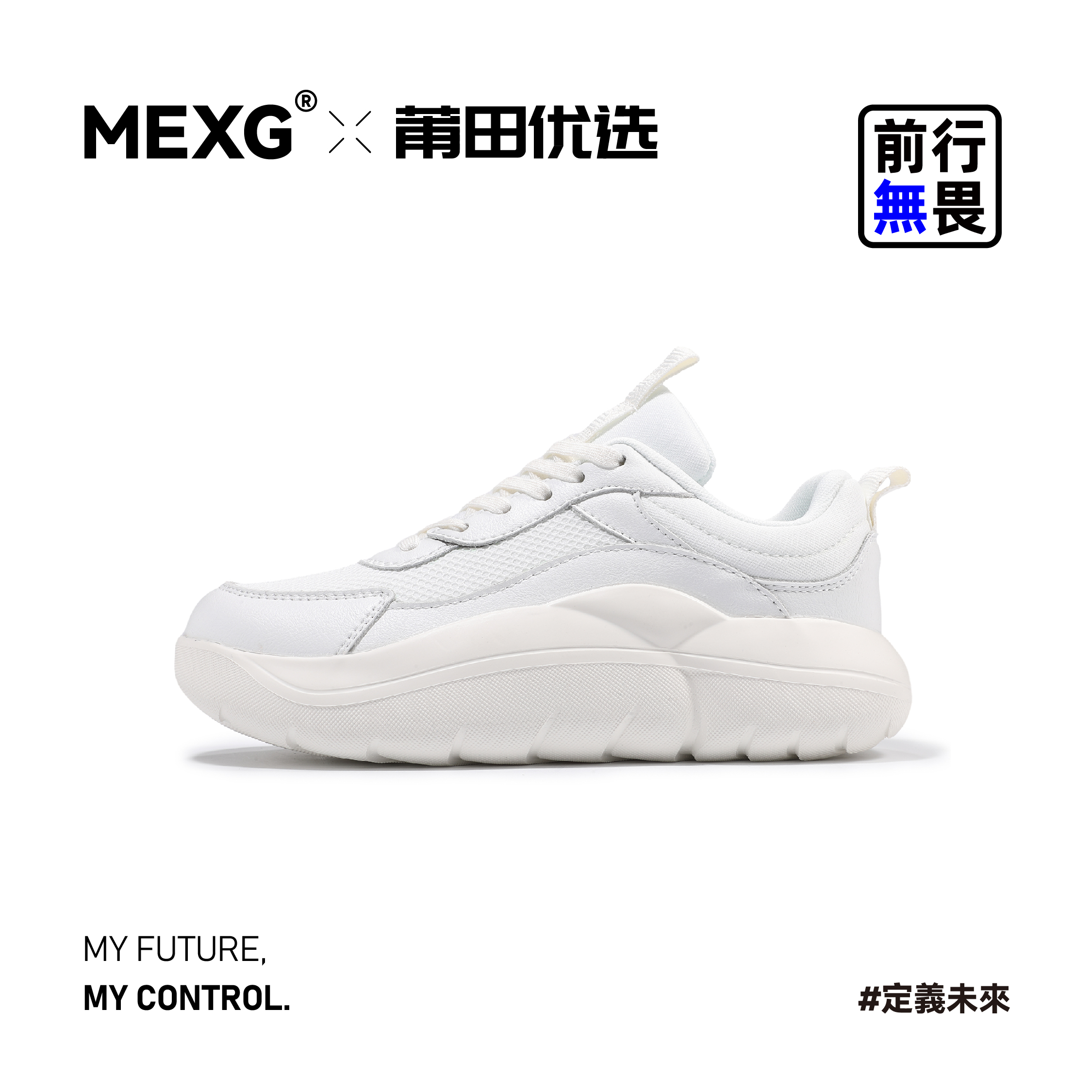 MEXG严选【“裸感”运动鞋】通勤无敌！高街舒适老爹鞋X138
