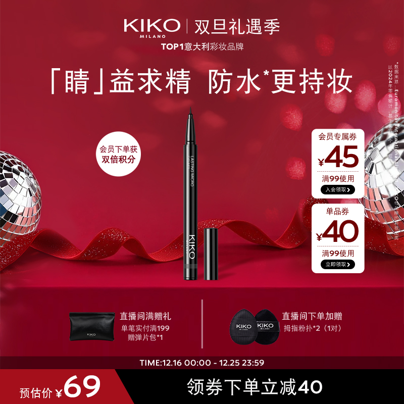 【官方正品】意大利KIKO极细眼线液笔不易晕染不易脱色效期12个月