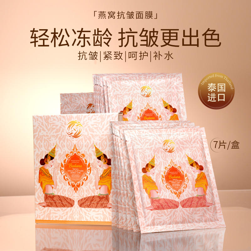 【5盒送5片】Bodana宝得娜泰国进口燕窝抗皱紧致面膜补水保湿亮肤H