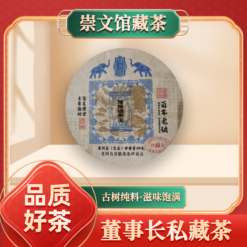 【崇文馆藏茶】皇同昌贡号薄荷塘茶王生200g/饼