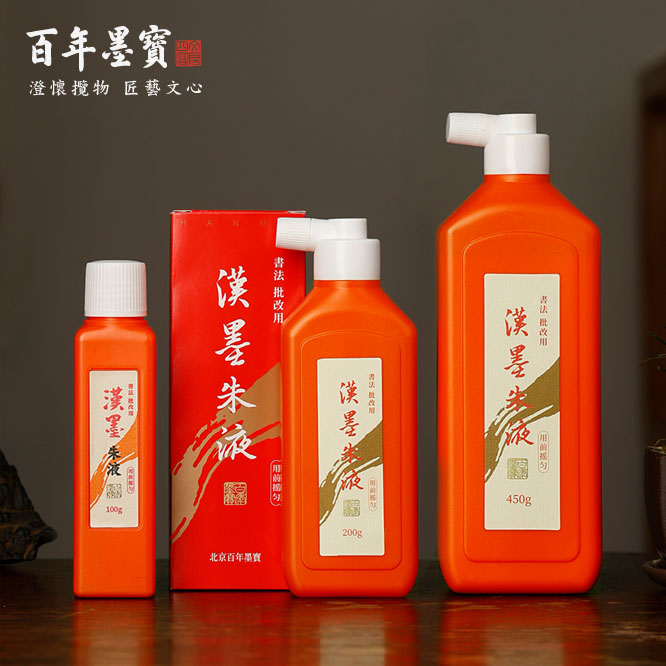 汉墨朱液/金墨汁原液毛笔小楷隶书行书书法绘画用书法专用墨汁