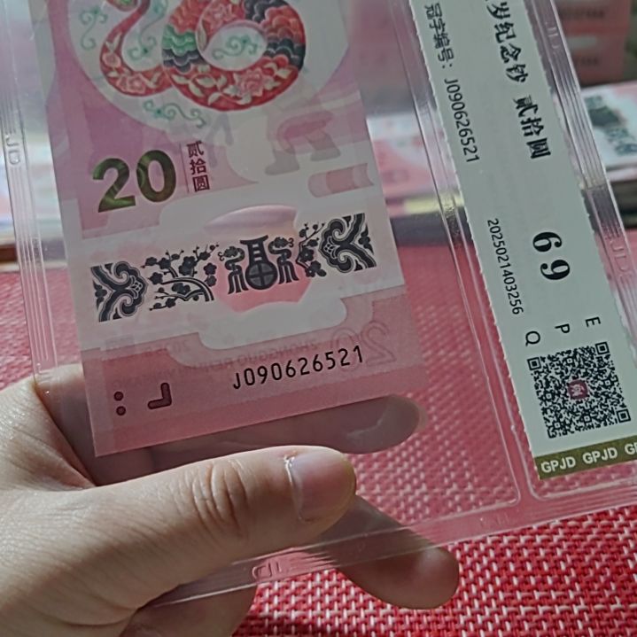 塑料小蛇钞爱情号90262 521评级