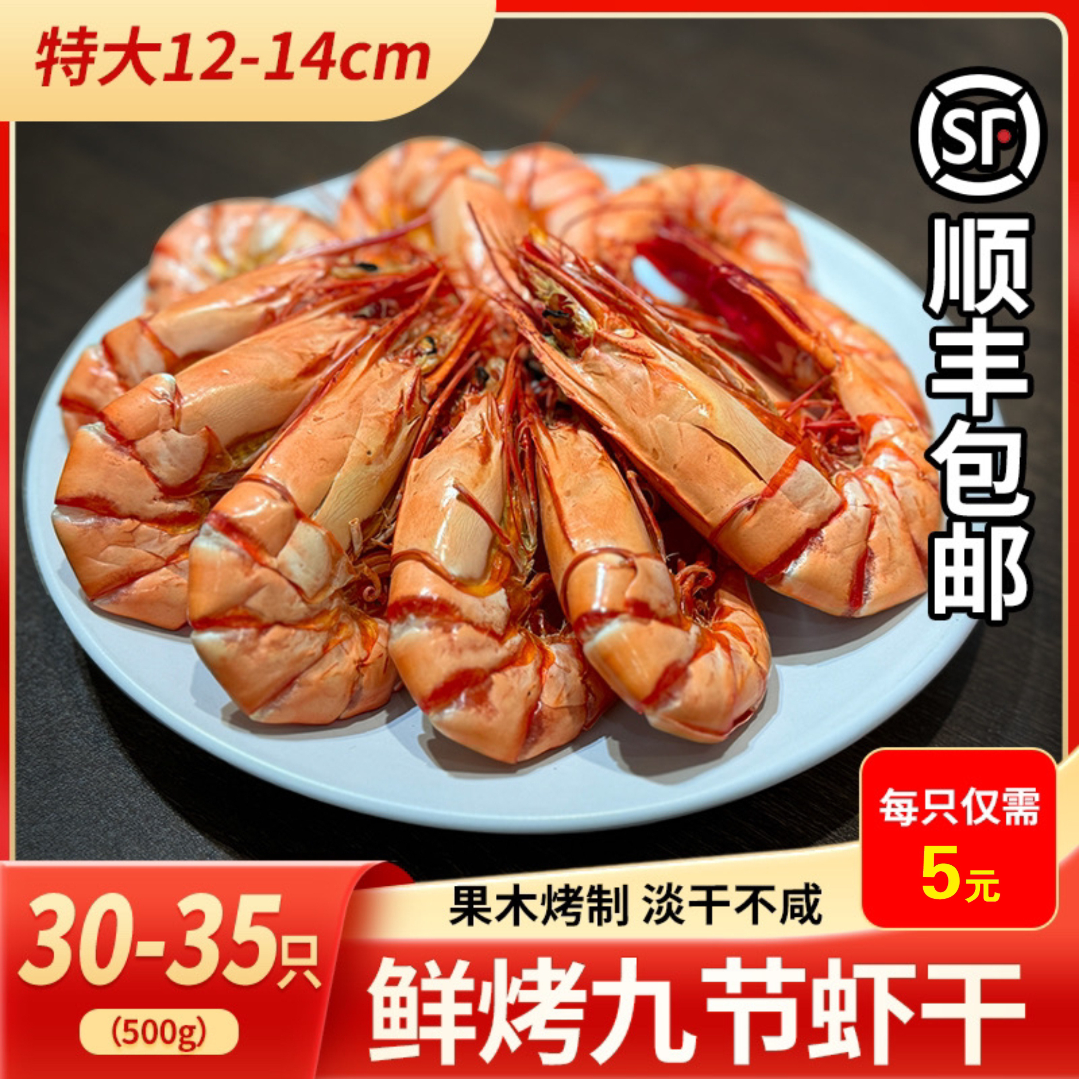 （顺丰包邮）35只干超大号干九节虾干斑节虾