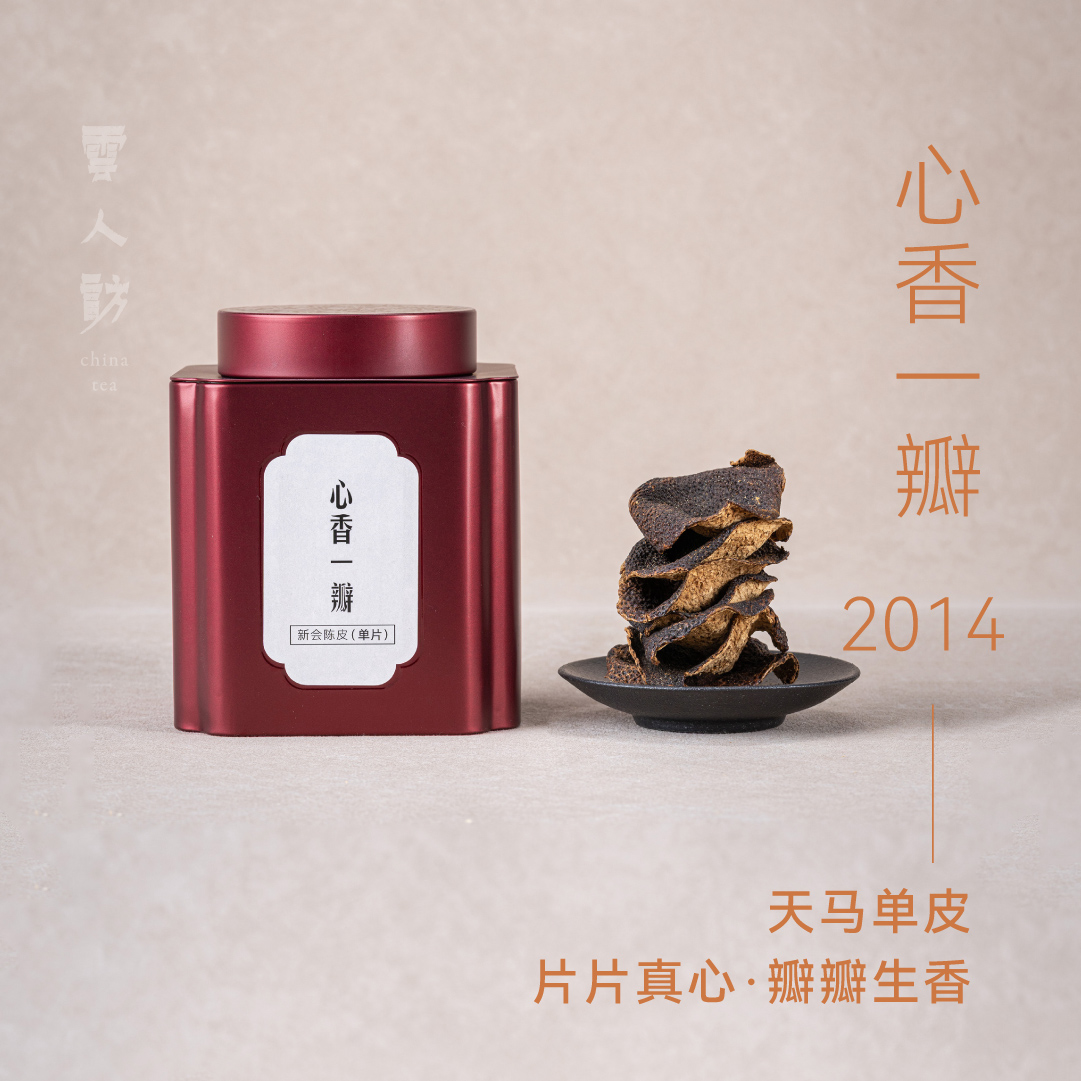 【福利款·人人必拍】心香一瓣 新会陈皮 2014年 天马 50克