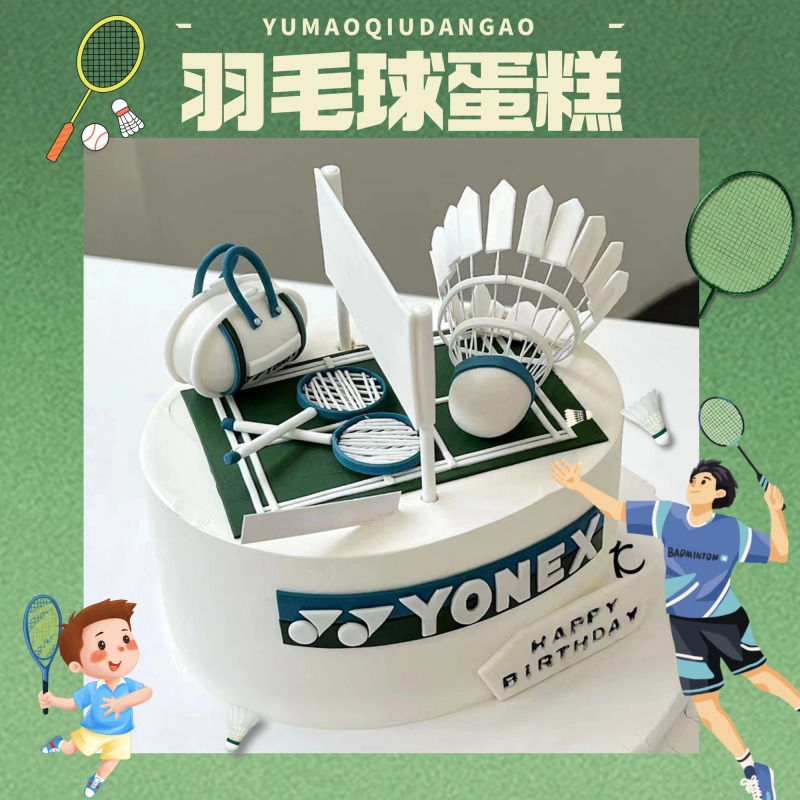 网球羽毛球生日蛋糕女生男士款儿童主题翻糖创意定制济南同城配送