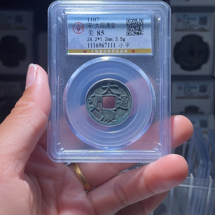 铜轩缘 大观通宝编号7111