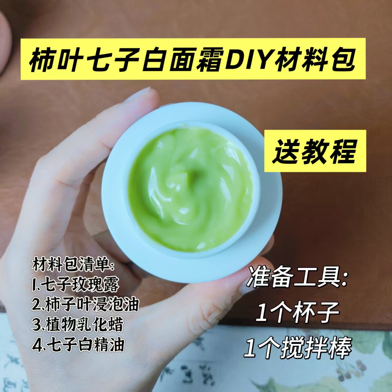 柿子叶七子白面霜全套DIY材料包送视频教程