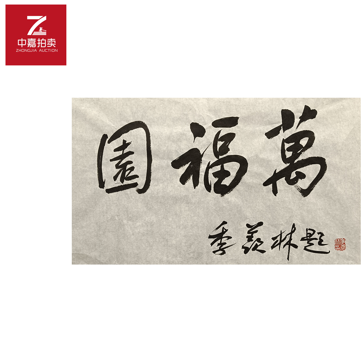 季羡林书法软片万35x68