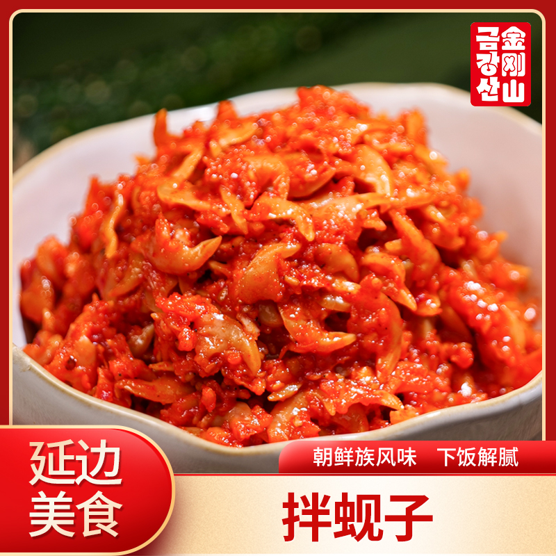 金刚山辣拌蚬子250g菜延边特产韩式朝鲜族下饭菜传统开胃早餐传统