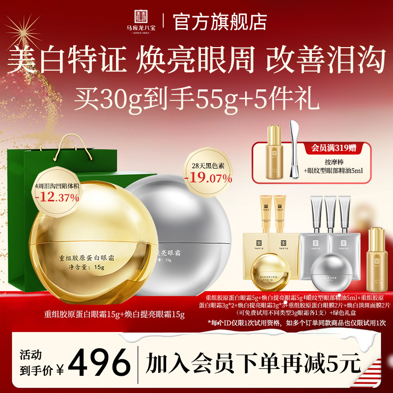 【美白淡黑|改善泪沟】马应龙八宝焕白提亮眼霜胶原蛋白眼霜套装