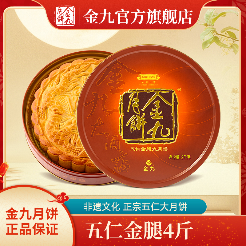 JIN JIU/金九五仁金腿（4斤装）2kg大月饼礼盒装手工传统工艺广式