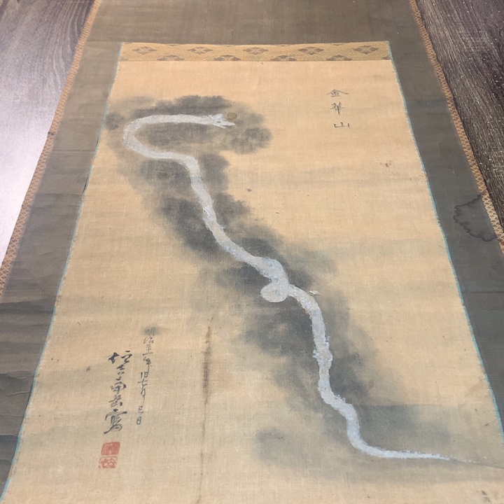 济***健竖款川奇字画不退不换
