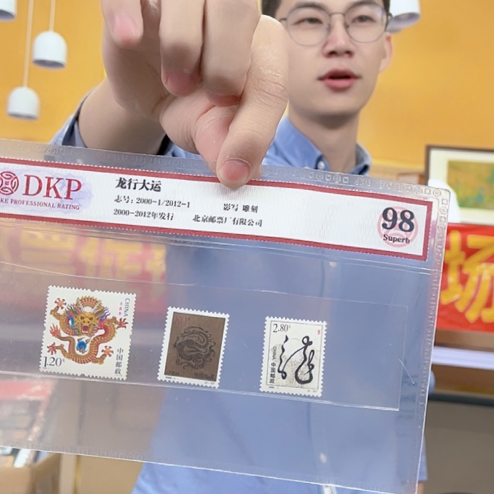 龙行大运套票一套
