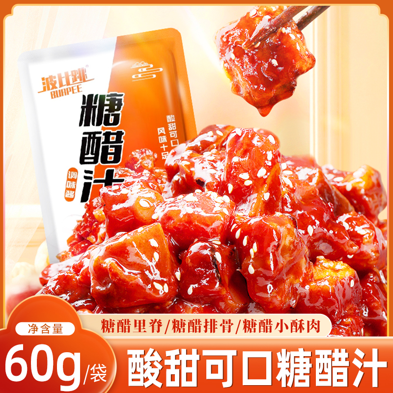 波比跳秘制糖醋汁糖醋排骨调料包糖醋鱼家用糖醋汁60g酸甜风味