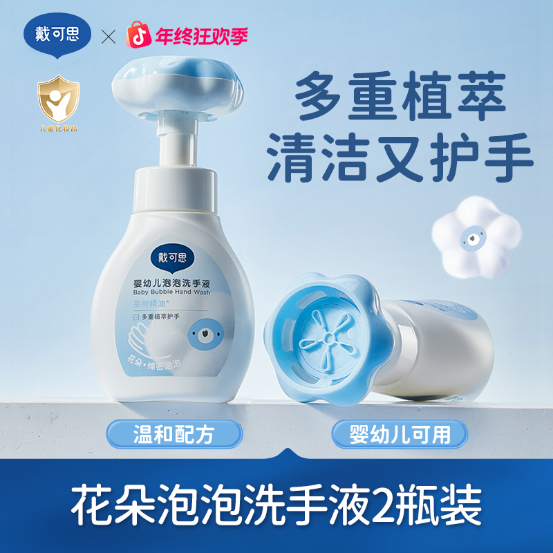 戴可思洗手液儿童大人可用婴幼儿花朵泡泡洗手液家庭用300ml*2瓶