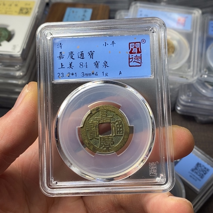 铜端平古泉嘉庆通宝