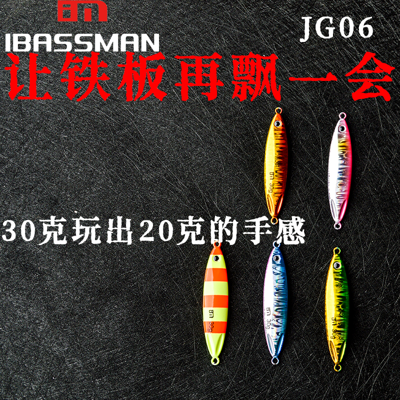 巴斯曼技戈06对称飘落铁板30克40克远投让铁板再飘一会