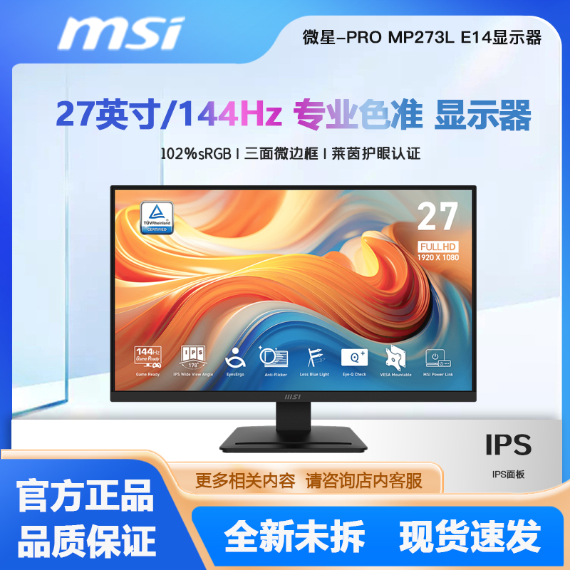 MSI/微星 PRO MP273L E14 显示器 27寸 144hz IPS 游戏显示器