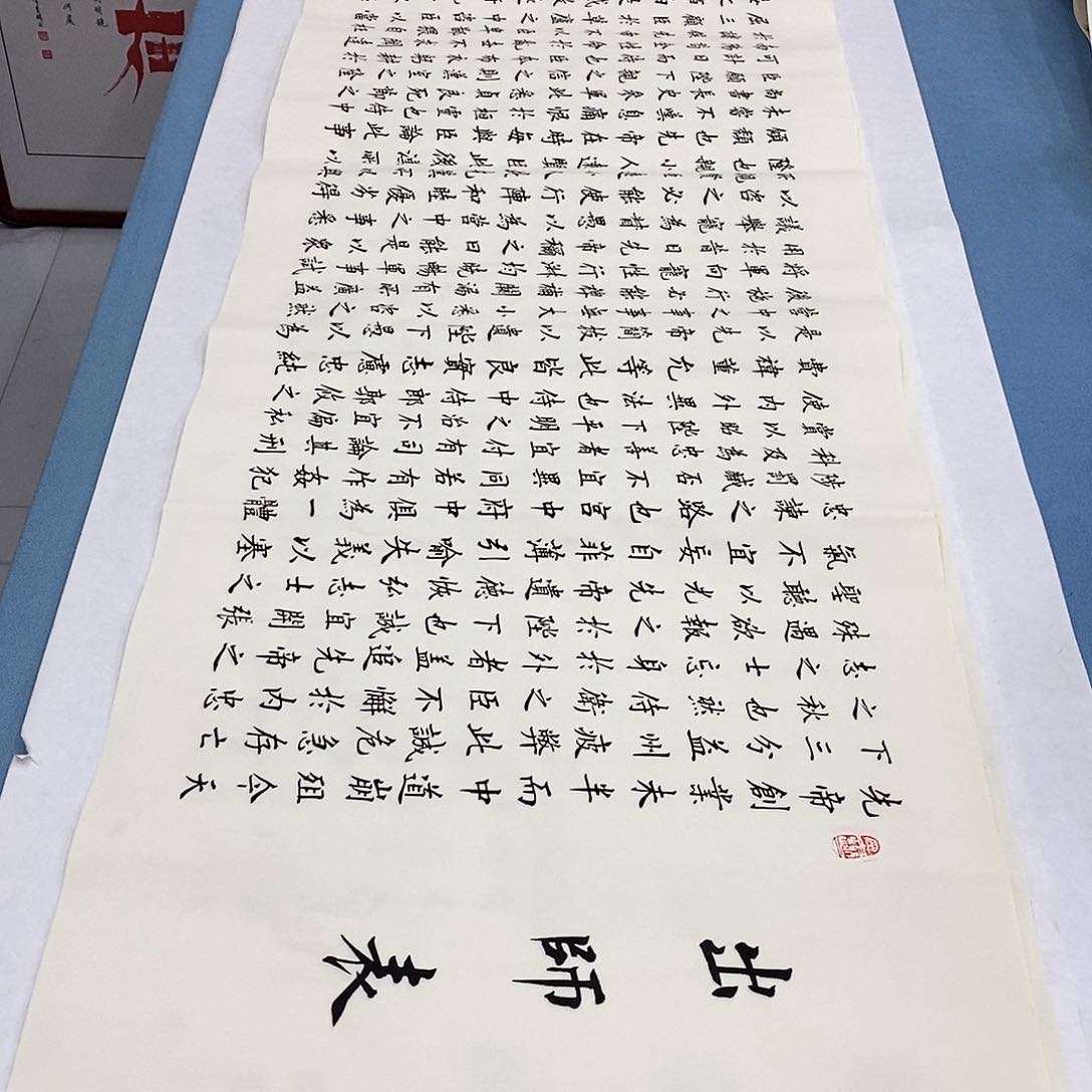 书法出师表180×48…………