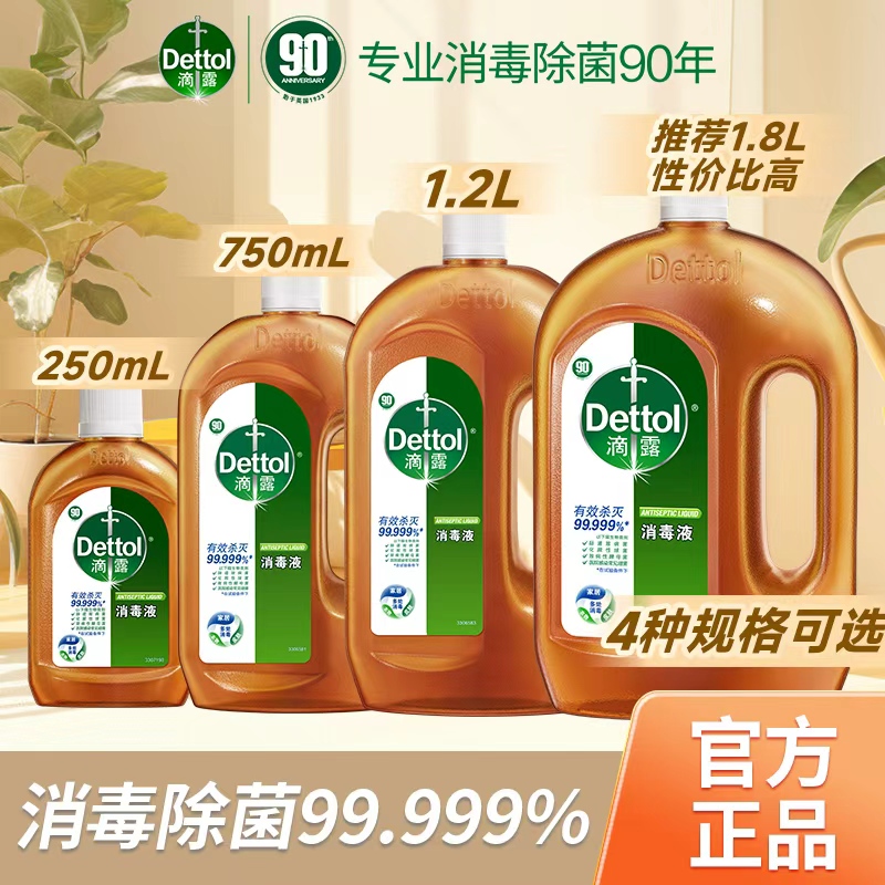Dettol/滴露消毒液 衣服杀菌专用家居宿舍租房杀菌多用途消毒水