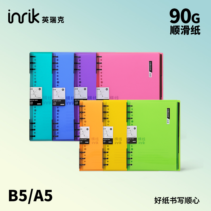 【炫彩系列】inrik英瑞克A5/B5活页本6孔