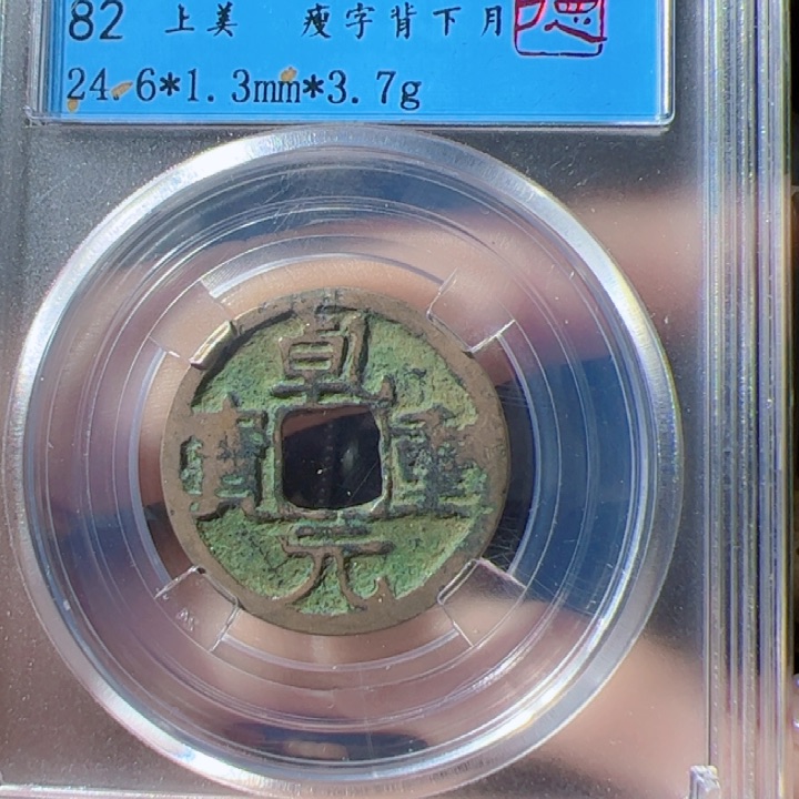 金乾元重宝漂亮的123