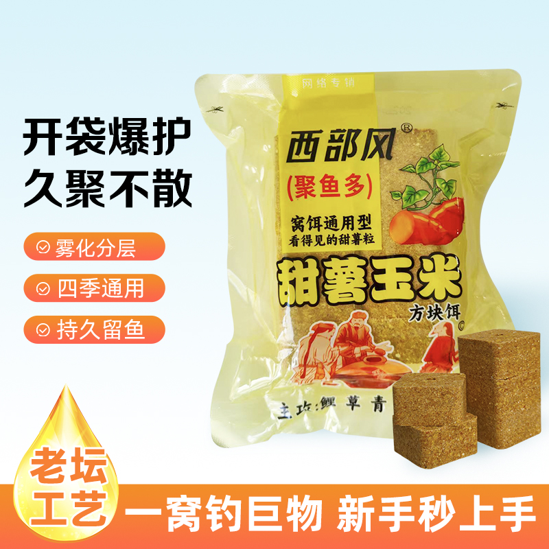 西部风新品老坛甜薯玉米方块饵料分层雾化快速诱鱼聚鱼野钓大物