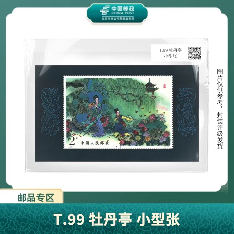 中国邮政-T99 牡丹亭小型张(片)X