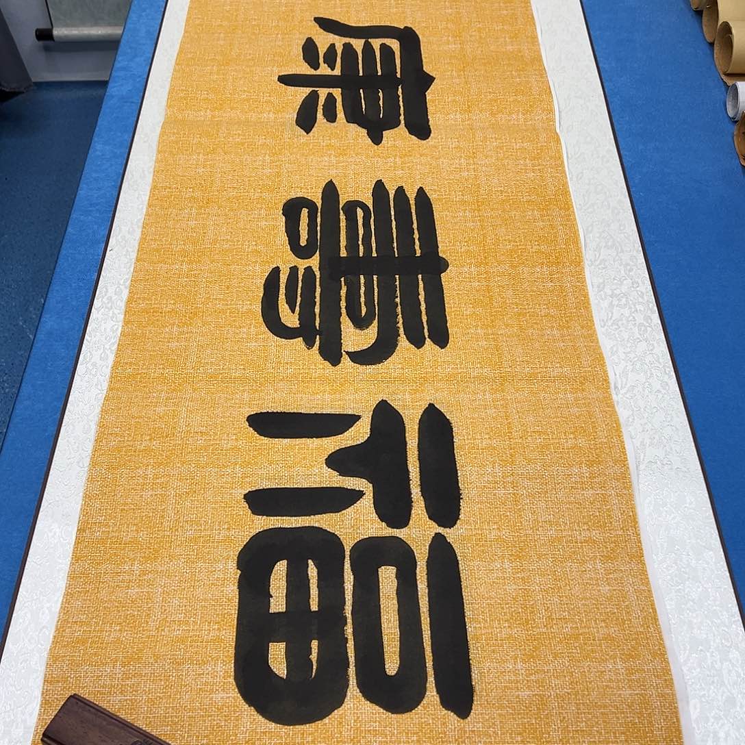 书法放漏/纯手写 180✖️48袁敬春先生