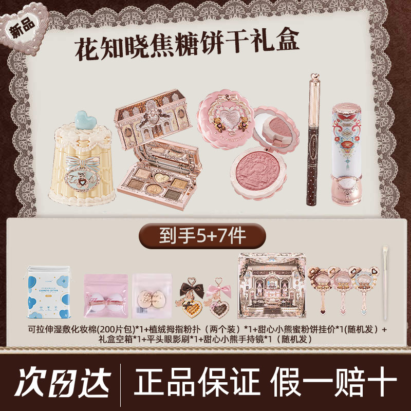 【节日礼物】花知晓甜心小熊焦糖饼干彩妆唇釉腮红眼影遮瑕礼盒套盒
