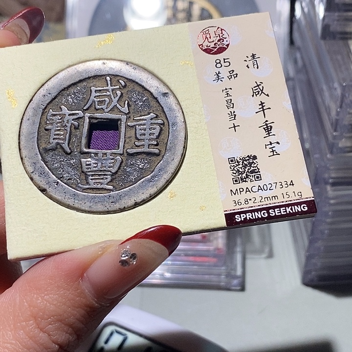 铜觅泉85古钱币 小凤