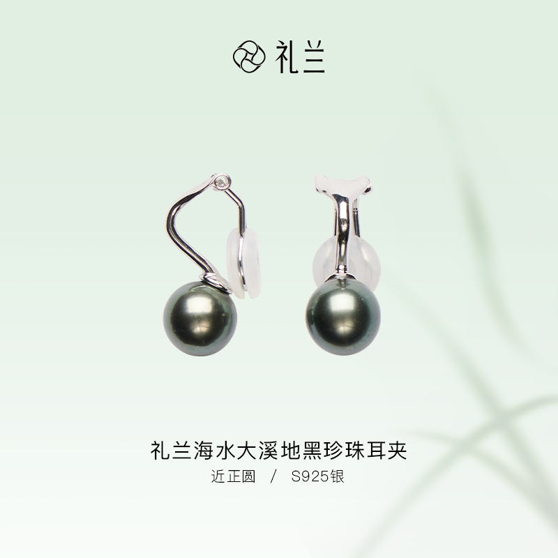 礼兰珠宝【锦礼】S925银海水大溪地黑珍珠耳夹9-10mm
