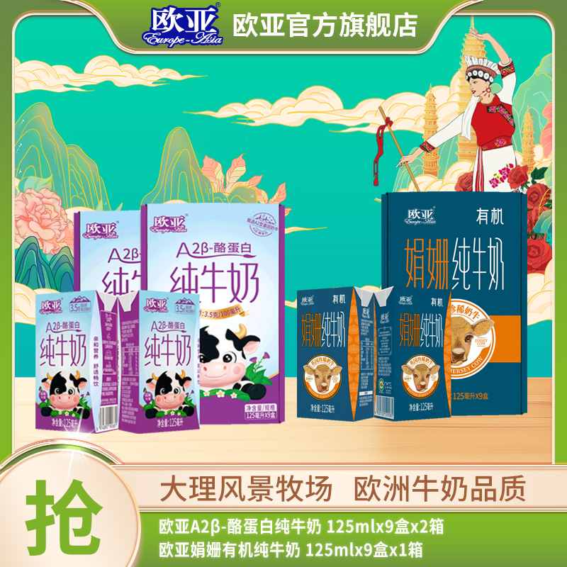 【儿童组合装】3箱 欧亚A2β-酪蛋白2箱+欧亚娟姗有机1箱 125ml*9盒