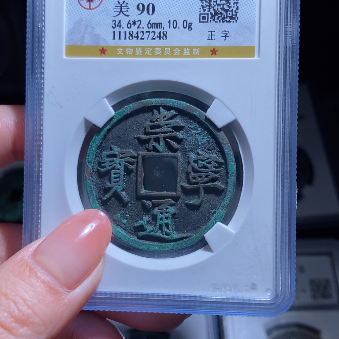 铜孤*崇宁通宝崇宁通宝7248lj