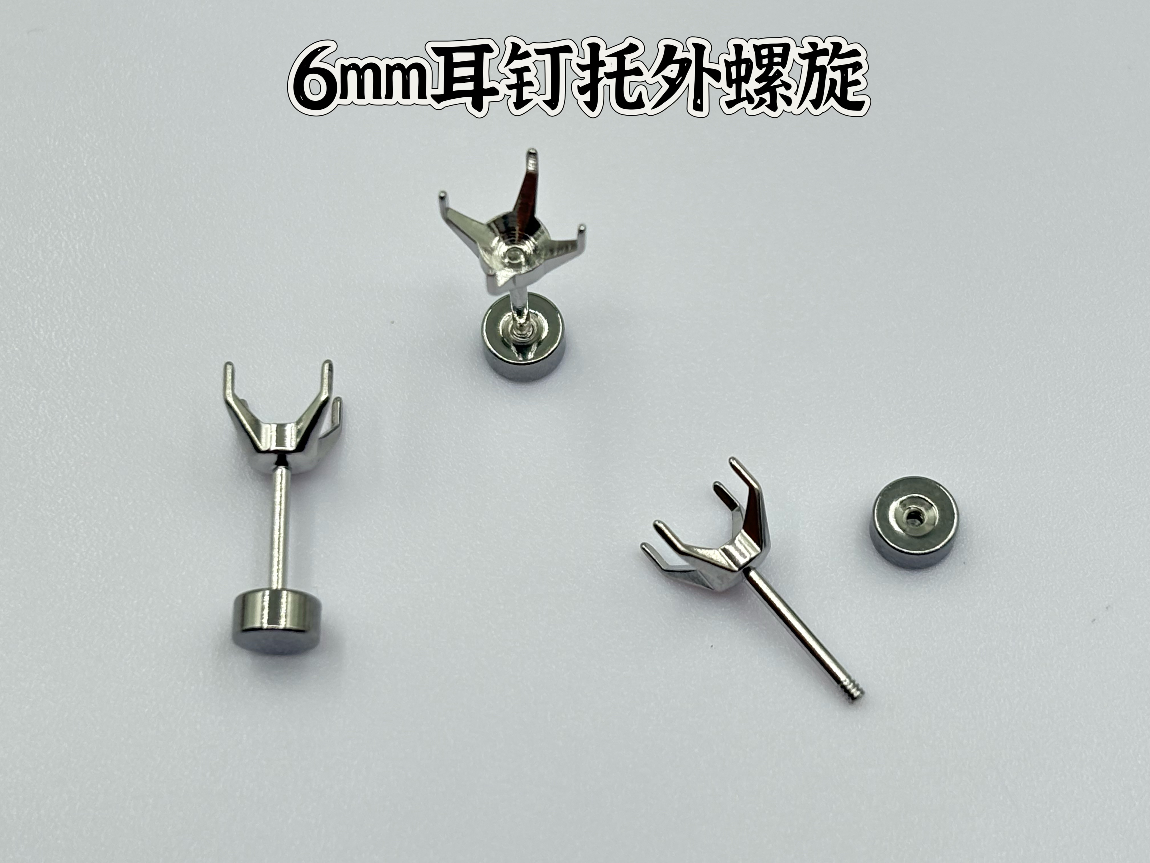 6㎜和8㎜耳钉锆石空托外螺旋钛钢不锈钢耳钉托
