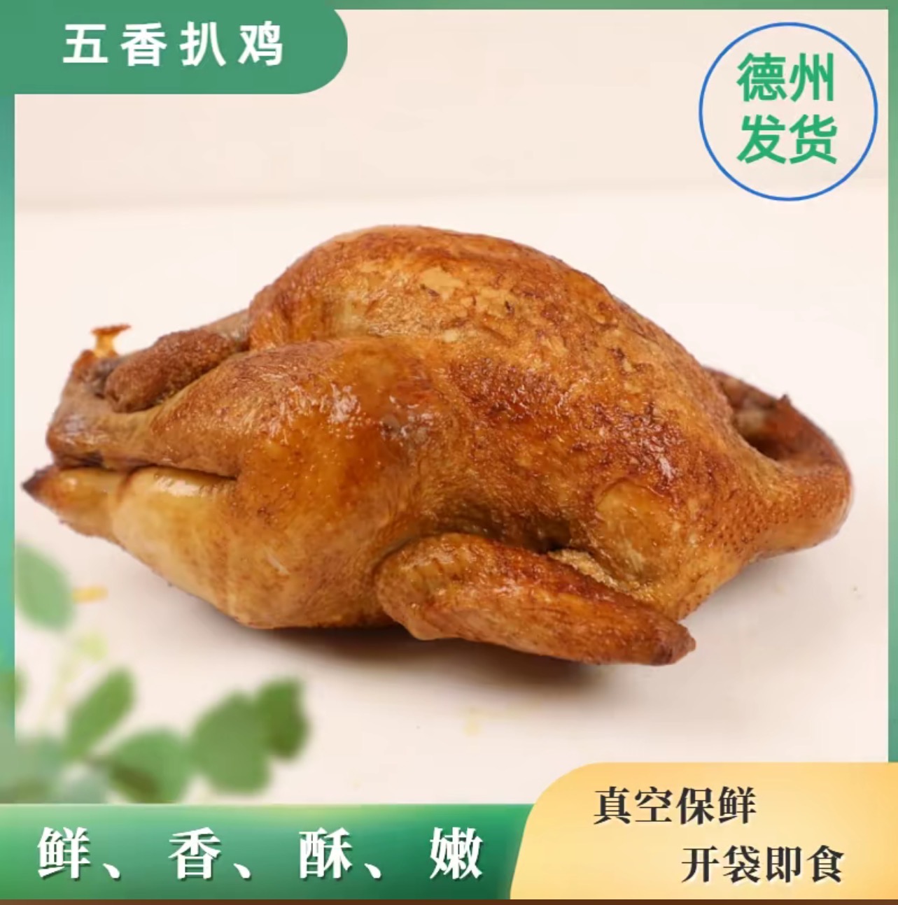 【到手两只】熟食扒鸡德州五香醇香扒鸡美味下酒菜休闲聚餐计量