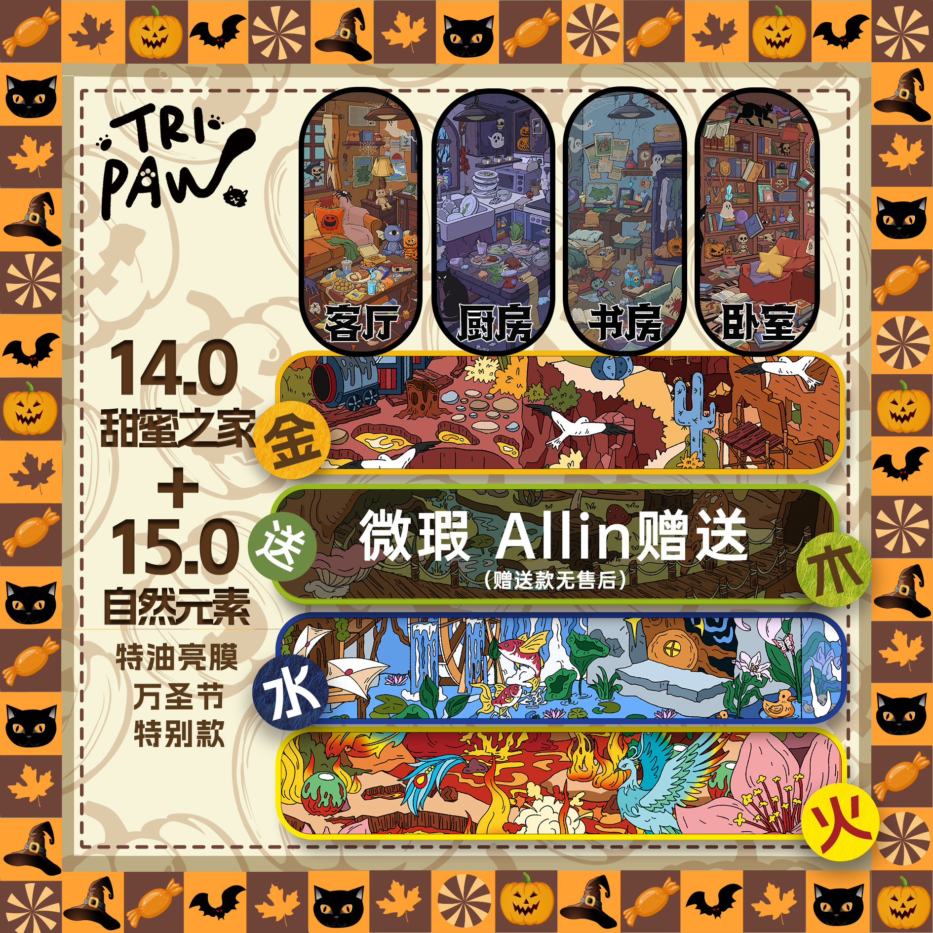 三脚喵14.0+15.0系列造景贴纸甜蜜之家+自然元素微缩场景立体小屋