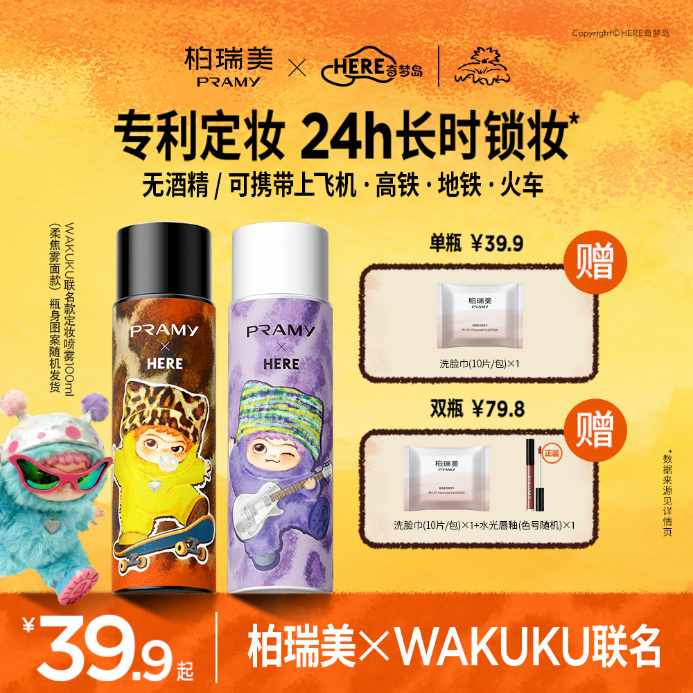 柏瑞美PRAMY×WAKUKU联名系列定妆喷雾保湿控油不易脱妆