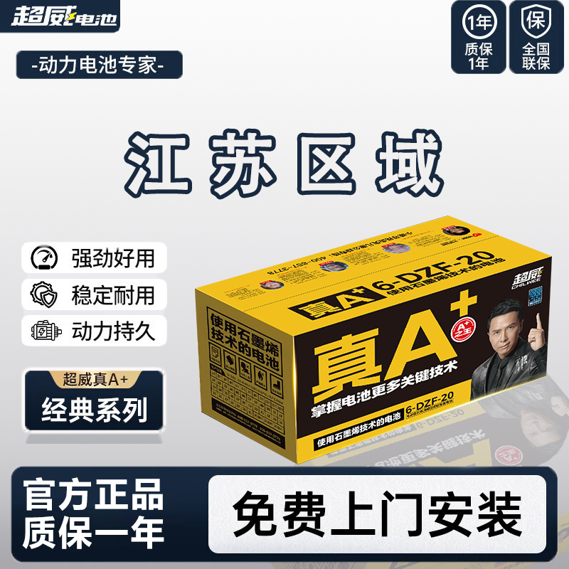 【江苏区域】超威真A+ 48V60V72V石墨烯铅酸电动车电池全新原装正品