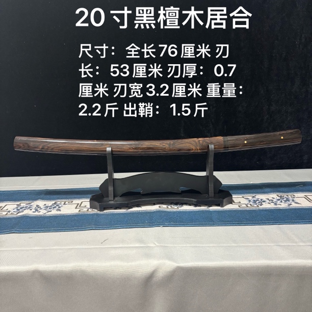 20寸黑檀木素装居合恐造打刀t10钢敷土烧刃宝剑收藏未开刃
