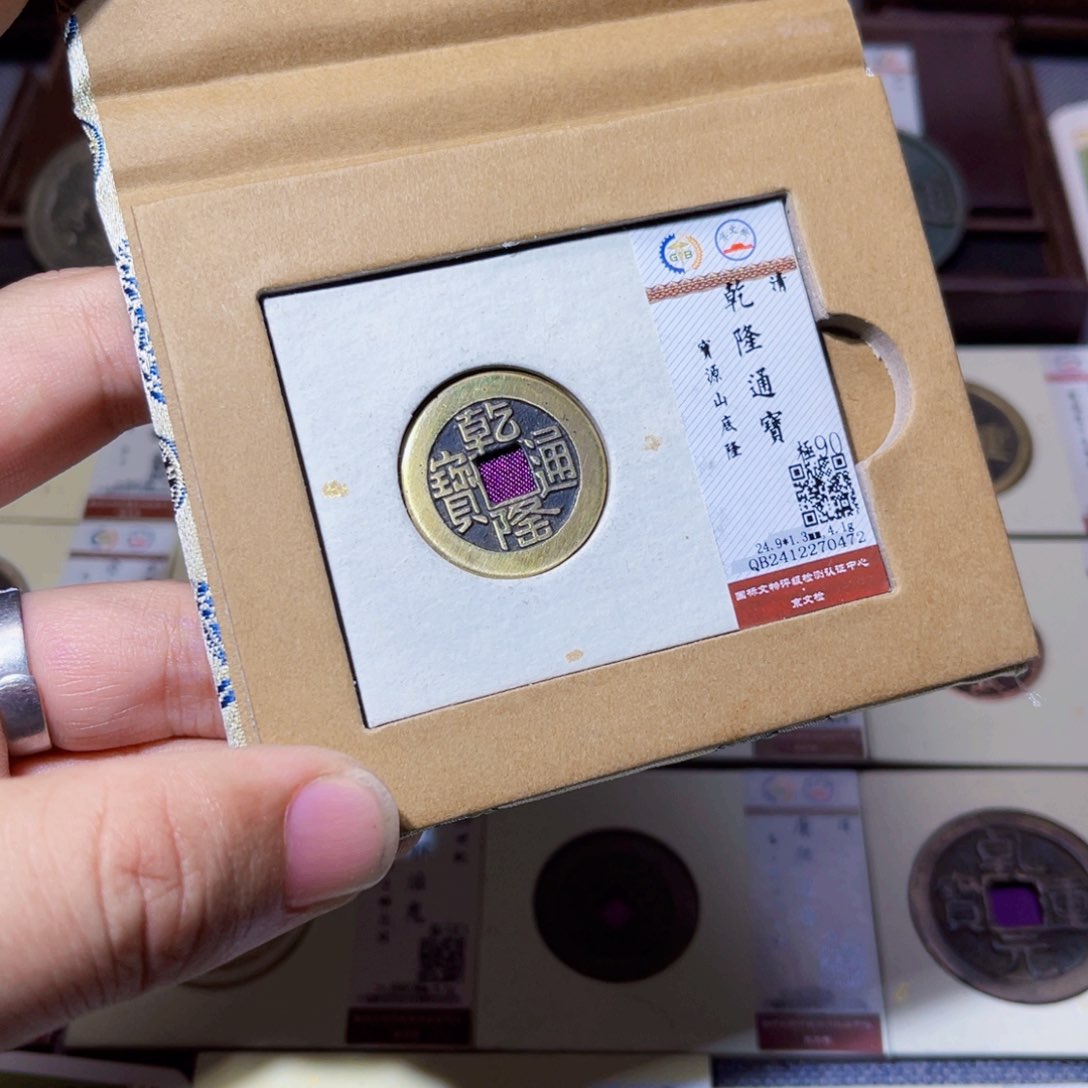 铜臻选乾隆通宝宝源山底隆0472