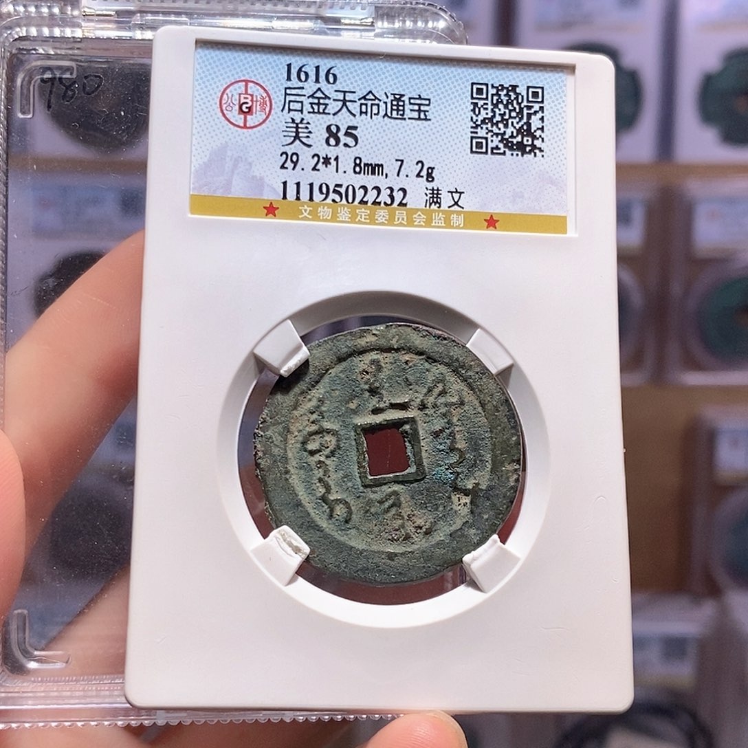 铜天命通宝 满文 2232