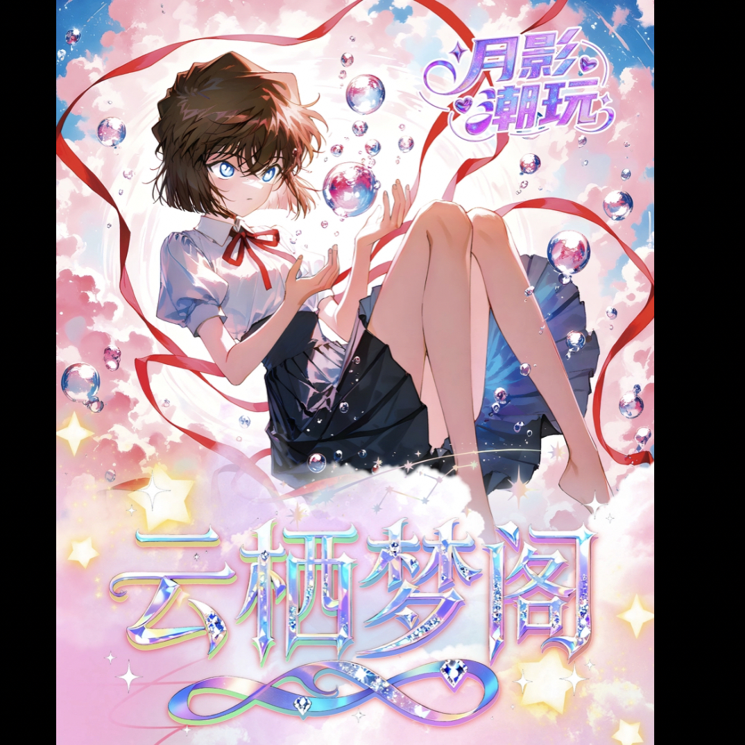 月影潮玩《名侦探柯南》第一弹“戳戳乐”「云栖梦阁」