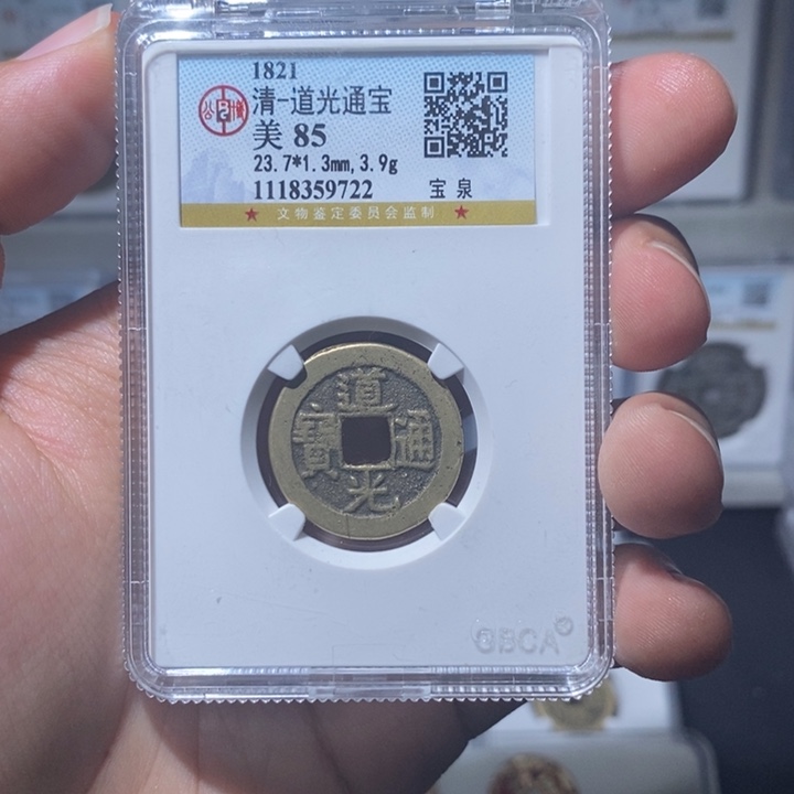 铜长安精选-公博道光-9722