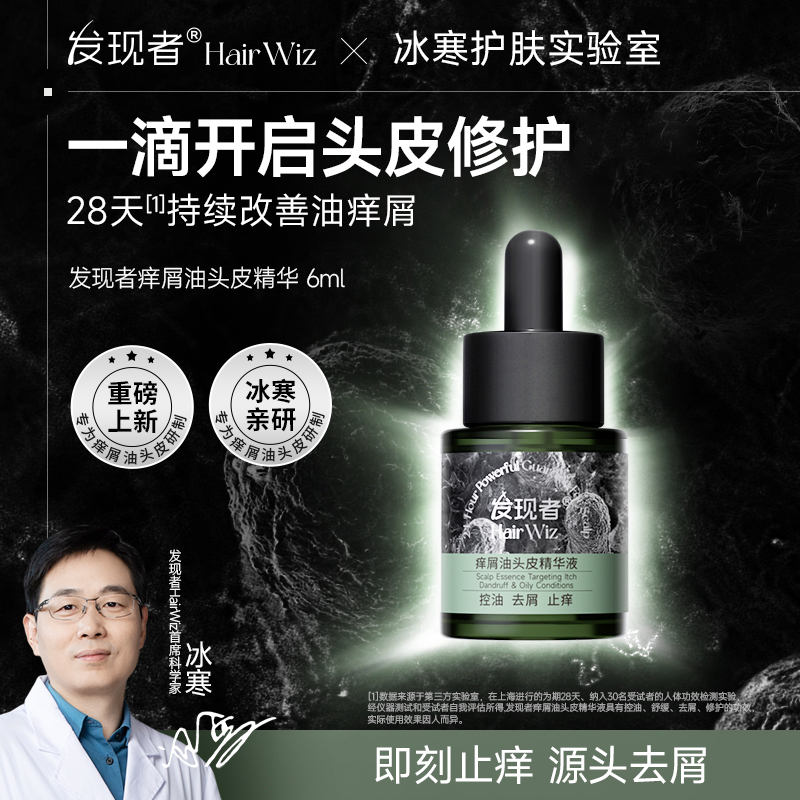 发现者HairWiz痒屑油头皮精华液控油蓬松高颅顶去屑止痒6ml试用