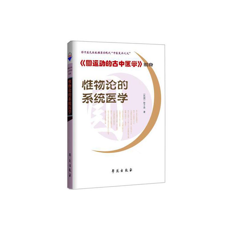 【学苑微瑕】惟物论的系统医学  圆运动的古中医学 前身