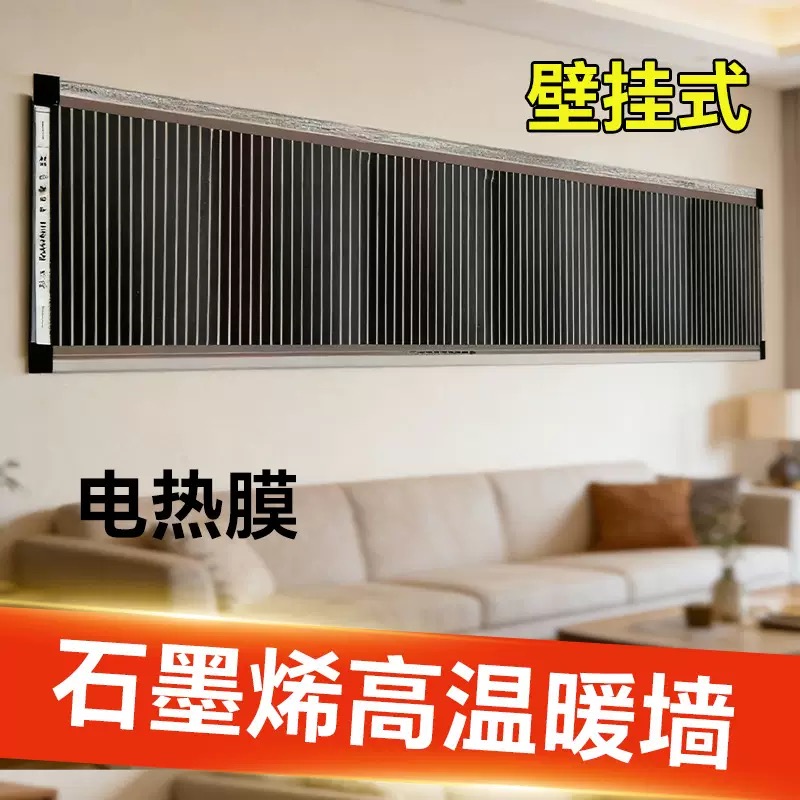 石墨烯电热膜高温墙暖挂墙取暖器家用速热壁挂加热膜电暖气片上墙